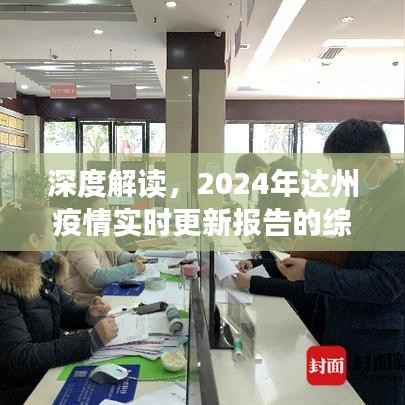 2024年达州疫情实时更新报告深度解读与综合评测