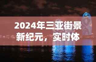 三亚街景新纪元,实时体验评测与竞品深度对比