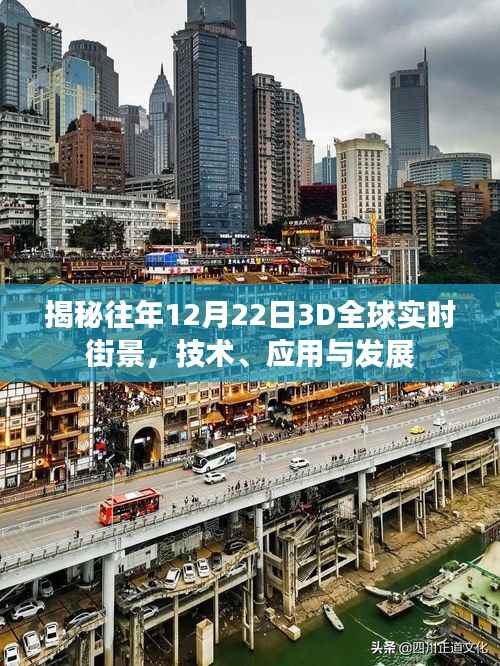 揭秘,历年12月22日全球实时街景的3D技术、应用与发展趋势