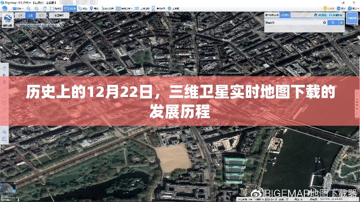 历史上的三维卫星实时地图下载发展历程,回顾与前瞻