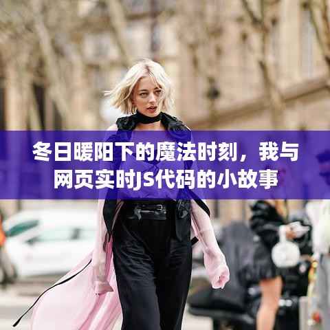 冬日暖阳下的魔法时刻,我与实时JS代码的小故事