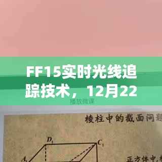 FF15实时光线追踪技术,科技里程碑回顾,12月22日瞩目瞬间