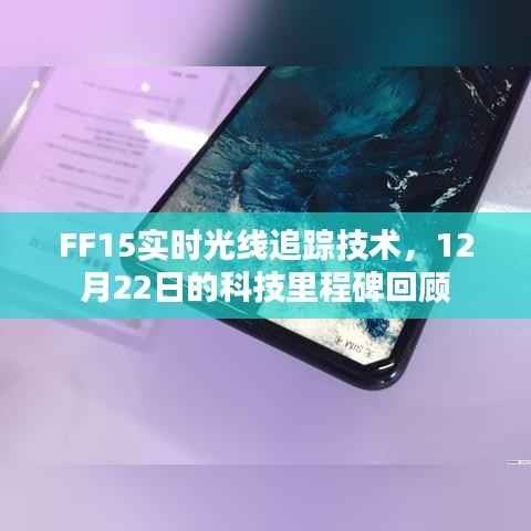 FF15实时光线追踪技术,科技里程碑回顾,12月22日瞩目瞬间