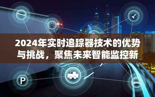 2024实时追踪器技术的优势与挑战,未来智能监控的新趋势展望
