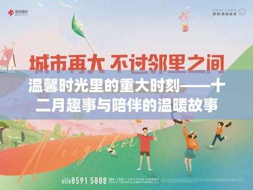 温馨时光里的重大时刻,十二月趣事与陪伴的温暖篇章