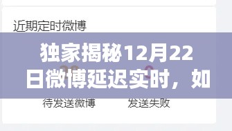独家解析,微博延迟实时背后的秘密,教你如何巧妙提升微博热度!