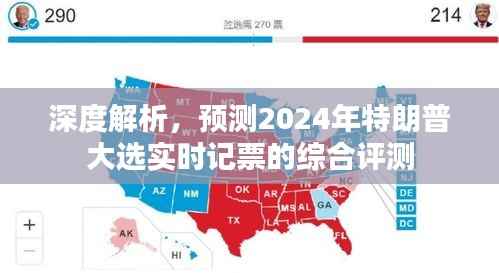深度解析与实时记票预测,特朗普2024大选综合评测报告