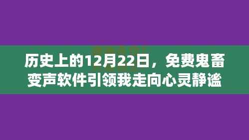 免费鬼畜变声软件带我探寻心灵静谧的自然之旅——历史上的12月22日