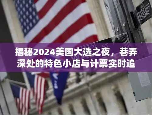 揭秘特色小店背后的故事,美国大选之夜计票追踪与巷弄深处的秘密