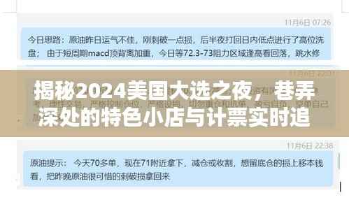 揭秘特色小店背后的故事,美国大选之夜计票追踪与巷弄深处的秘密