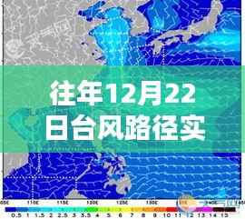 往年12月22日台风路径实时系统深度解析与案例剖析
