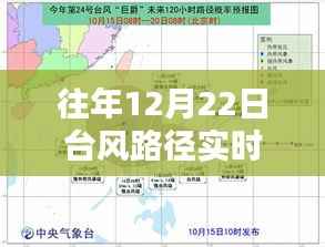 往年12月22日台风路径实时系统深度解析与案例剖析