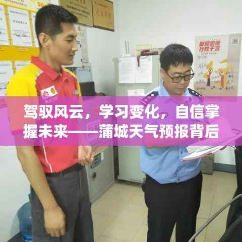 蒲城天气预报背后的励志故事,驾驭风云,自信掌握未来