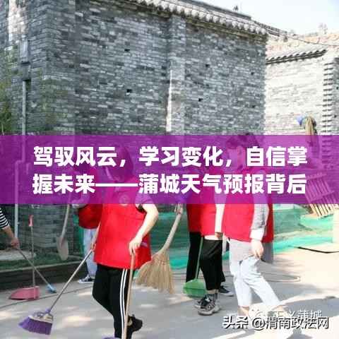 蒲城天气预报背后的励志故事,驾驭风云,自信掌握未来