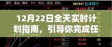 12月22日全天候实时计划指南,初学者与进阶用户的任务完成通用步骤