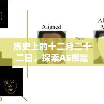 历史上的十二月二十二日,AE换脸实时技术革新之旅回顾与展望