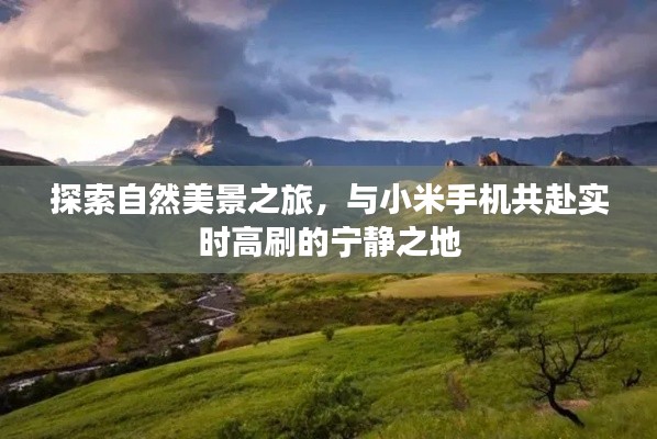 自然美景探索之旅,小米手机带您领略实时高刷的宁静之美