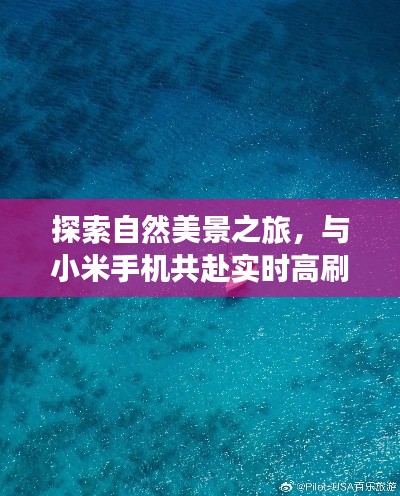 自然美景探索之旅,小米手机带您领略实时高刷的宁静之美