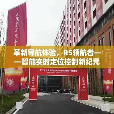 RS领航者,智能实时定位控制,革新导航体验新纪元