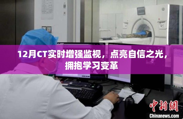 12月CT实时增强监视,点亮自信,拥抱学习变革的时代