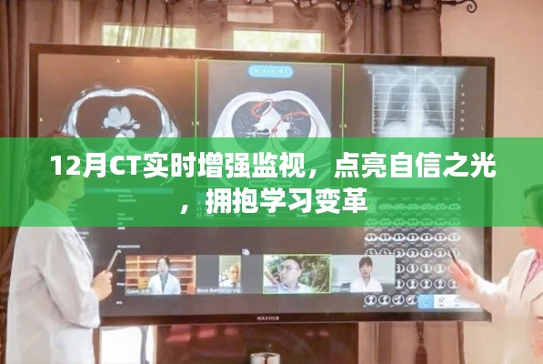 12月CT实时增强监视,点亮自信,拥抱学习变革的时代
