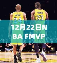 励志篮球之旅,FMVP排行榜实时变化揭示自信与成就感的力量