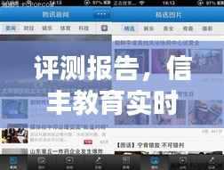 信丰教育实时新闻网首页深度评测报告,体验、对比与综合分析