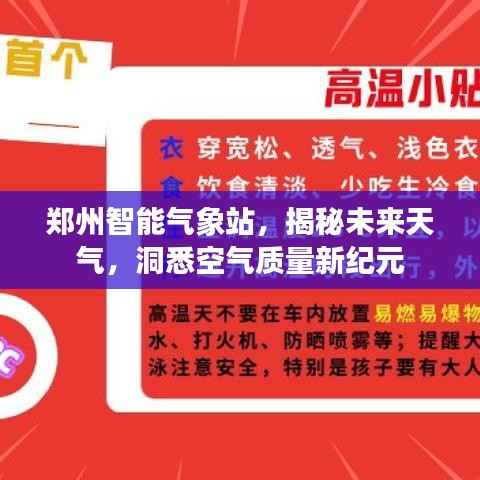 郑州智能气象站,揭秘未来天气与空气质量新纪元探索