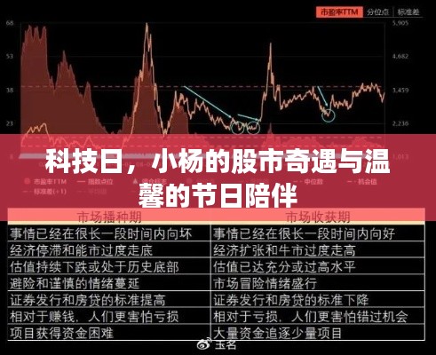 科技日下的股市奇遇与节日温馨陪伴