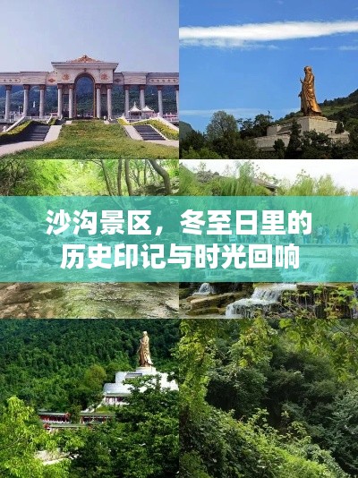 沙沟景区,冬至日的历史印记与时光回响