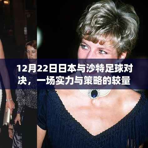 日本与沙特足球对决，实力与策略的较量（12月22日精彩呈现）