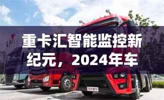 重卡汇智能监控新纪元,2024年车辆实时监控科技引领未来奇迹