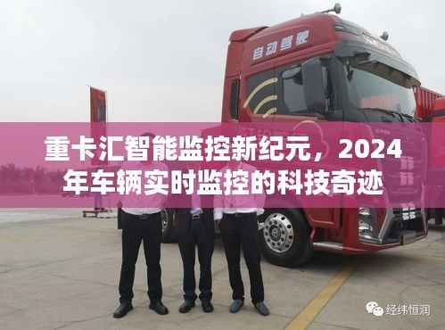 重卡汇智能监控新纪元,2024年车辆实时监控科技引领未来奇迹