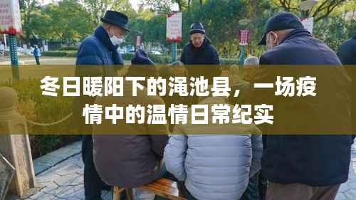 冬日暖阳下的渑池县,疫情中的温情日常纪实