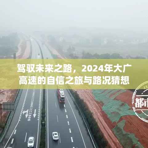 驾驭未来之路,大广高速2024年自信之旅与路况展望