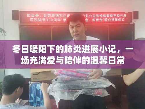 冬日暖阳下的抗疫日常,肺炎进展小记与爱的陪伴