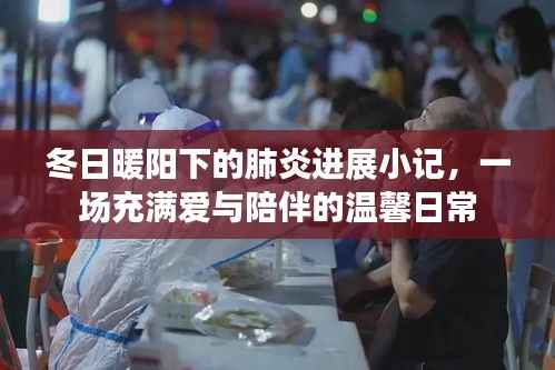 冬日暖阳下的抗疫日常,肺炎进展小记与爱的陪伴