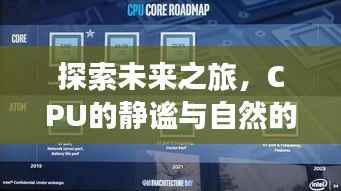 探索未来之旅,CPU静谧与自然的和谐心灵之旅(2024)