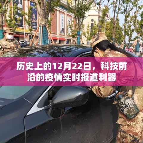 疫情实时报道利器,回望历史上的12月22日科技里程碑
