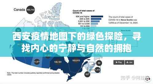 西安疫情地图下的绿色探险,寻求心灵宁静与自然融合之旅
