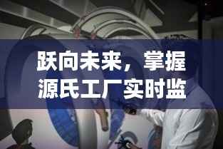跃向未来,源氏工厂实时监控助力潜能无限成就学习之旅