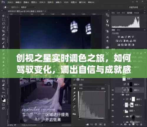 创视之星实时调色之旅,驾驭变化,调出自信与成就感的艺术之旅