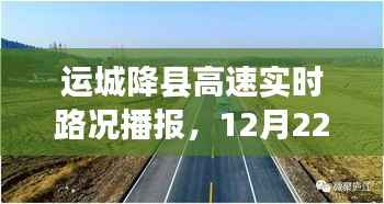 运城降县高速实时路况播报,一路畅行,细节决定一切(12月22日)