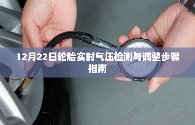 轮胎实时气压检测与调整步骤指南(12月22日版)
