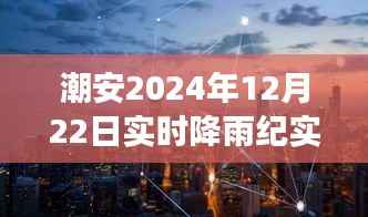 潮安2024年12月22日降雨纪实,雨幕背后的影响与故事