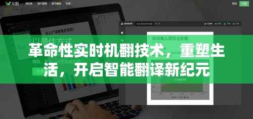 实时机翻技术重塑生活,开启智能翻译新时代