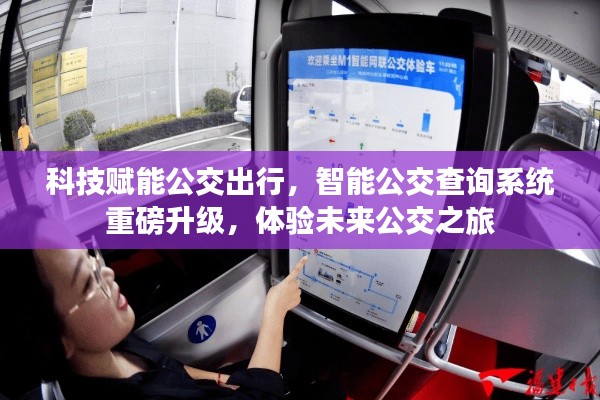 智能公交查询系统全新升级,科技引领未来公交之旅体验