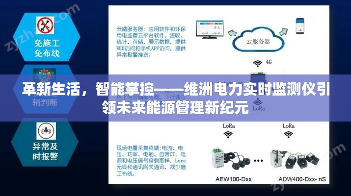 维洲电力实时监测仪,智能掌控革新未来能源管理新纪元