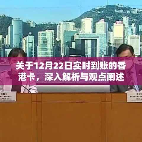 深入解析与观点阐述,香港卡实时到账功能在12月22日的实际应用体验