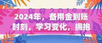 2024年备用金到账时刻,开启自信与成就感的魔法学习之旅